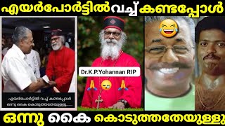 ഹാപ്പി ജേർണി യോഹന്നാനെ അത്രേ പറഞ്ഞൊള്ളു അവസാന യാത്ര ആയി പോയി😂pinaryi trolltroll malayalam [upl. by Adon]