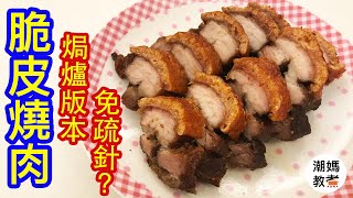 【脆皮燒肉】免疏針？焗爐版本 Chinese Roasted Pork） [upl. by Anaujik]