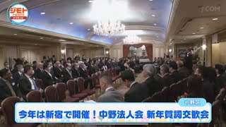 中野法人会 賀詞交歓会 2024 [upl. by Inaoj90]