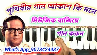 Prithibir gaan akash ki harmonium tutorial  hemanta mukherjee gaan harmonium tutorial [upl. by Treblig]