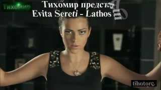 ✅Evita Sereti  Lathos mou Евита Серети  Грешка моя 💙🎼🇬🇷 [upl. by Nahrut]