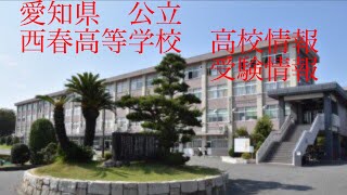 【高校情報】愛知県 西春高等学校 高校受験 [upl. by Heimer]