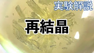 【実験解説3】 再結晶のやり方とコツ [upl. by Yentihw]