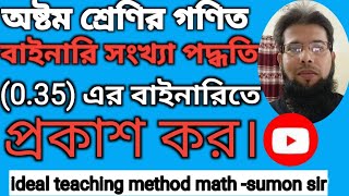 বাইনারি সংখ্যা পদ্ধতি।অধ্যায়৯। অনু৯। অষ্টম শ্রেণির গণিত। class 8 math chapter 9 [upl. by Anyrb]