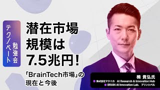 潜在市場規模は75兆円！「BrainTech市場」の現在と今後～楠貴弘氏（株式会社マクニカ プリンシパル [upl. by Eeraj242]