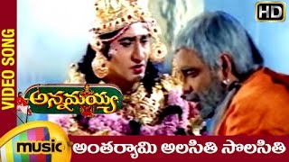 Annamayya Telugu Movie Songs  Antaryami Alasiti Music Video  Nagarjuna  Suman  MM Keeravani [upl. by Ody]