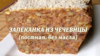 Запеканка из чечевицы Постная запеканка из чечевицы [upl. by Rudich]