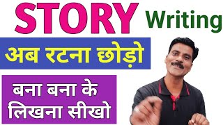 Story बना बना के कैसे लिखें Story writing in English Story for class 10 [upl. by Ko]