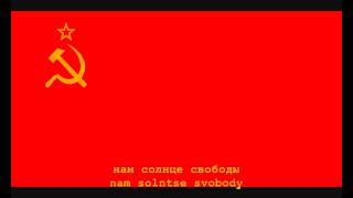 National Anthem of the Soviet Union Instrumental with lyrics [upl. by Hserus]