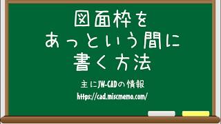 【仕事と試験に役立つJWCAD講座】図面枠をあっという間に書く方法 [upl. by Akiaki]