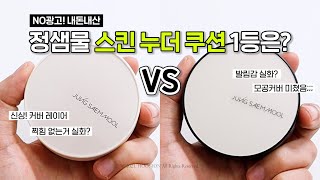 광고❌ 정샘물 신상 스킨 누더 커버 레이어 쿠션 과연 돈값할까💸 vs 에센셜 스킨 누더 롱웨어  세미매트 쿠션  올리브영 쿠션 추천  백화점 쿠션 [upl. by Schaeffer]