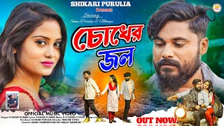 CHOKHER JOL চোখের জল SHIKARI TANIYA NEW SAD SONG 2023SHIKARI PURULIA [upl. by Jerald]