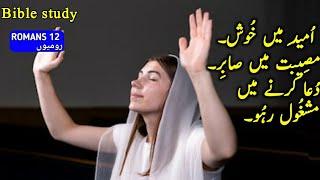 Bible study Urdu Romans Chapter 12Tilawat e kalam e pak  Bible Muqaddas book of romans [upl. by Annawek]