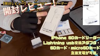 【開封レビュー】iPhone SDカードリーダー [upl. by Beghtol]