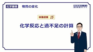 【化学基礎】 物質の変化15 化学反応の過不足 （１５分） [upl. by Etnemelc920]