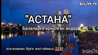 АСТАНА АСТАНА Астана туралы әндер [upl. by Hinkle544]