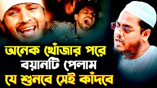 অনেক খোজার পরে বয়ানটি পেলাম যে শুনবে সেই কাদবে মাওলানা হাফিজুর রহমান সিদ্দীকি কুয়াকাটা [upl. by Lessard]