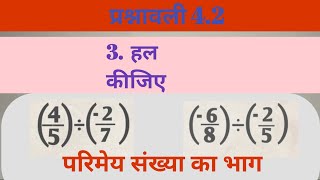 7 Class Math Parimey Sankhya Ka Bhag Exercise 42 [upl. by Dorn262]