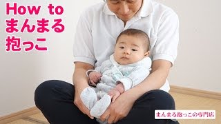 How To まんまる抱っこ【赤ちゃん快適＆ママ楽チン】縦抱き・横抱き・あぐら抱き [upl. by Aisatna]