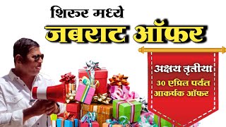 शिरुरमध्ये अक्षय तृतीया निमित्त धमाका ऑफर shirur shirurnews shirurkatta shirurkar viral shop [upl. by Gabriellia]