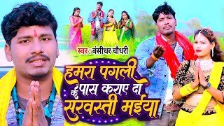 VIDEO SONGहमर पगली के बिना बाली कराय दिहा पास।।new sarswti Puja geet 2024Bansidhar chaudhri [upl. by Assetal]