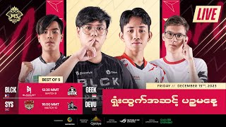 LIVE  DAY 5  M5 World Championship ရှုံးထွက်အဆင့်  မြန်မာ [upl. by Graff]