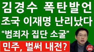 긴급 문재인 만난 김경수 충격발언 이재명 난리났다 민주당은 벌써 내전 진성호의 융단폭격 [upl. by Latrice]