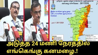 Today Rain News  Chennai Regional Meteorological Centre Director Balachandran  Chennai Rain [upl. by Aineg991]