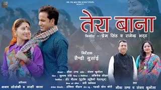 Tera Bana Garhwali Song 2024 II Meena Rana amp Sanjay Kumola II Ajay Solanki II Sakshi Kala II [upl. by Walke]