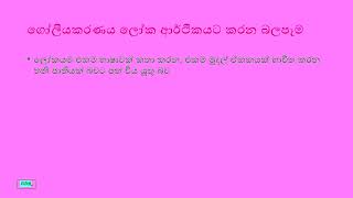 ගෝලීයකරණය  කෙටි සටහන් [upl. by Innavoeg]