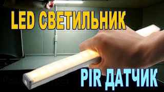 Автономный LED светильник с датчиком движения [upl. by Emyam]