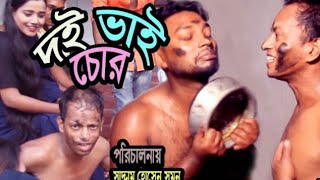 Bangla New Natok 2021 । দুই ভাই চোর । Dui Vai Chor। Nise। Riya । Somun Tv 24 [upl. by Jeddy578]