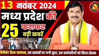 13 नवंबर 2024 Madhya Pradesh news मध्य प्रदेश समाचार भोपाल समाचार CM Mohan Yadav sarkari news [upl. by Kosel]