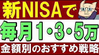 【新NISA】毎月1万3万5万円！金額別のおすすめ投資戦略 [upl. by Lluj554]