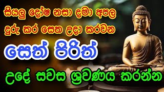 pirith සියලු දෝෂ දුරු කර යහපත උදා කරන බලගතු පිරිත්  porith sinhala  seth pirith  pirith deshana [upl. by Feldt]