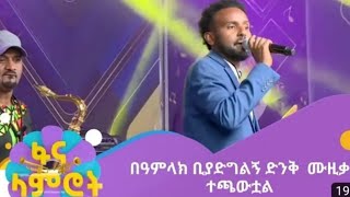 በአምላክ ቢያድግልኝbeamlak biyadigilign [upl. by Edurtreg]