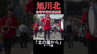 【北の国から】旭川北高等学校吹奏楽部【第92回北海道音楽大行進】 [upl. by Venn]