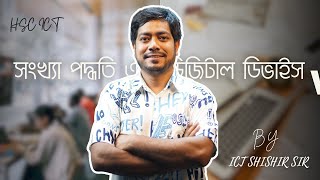 সংখ্যা পদ্ধতি এবং ডিজিটাল ডিভাইস Live Class By ICT SHISHIR SIR [upl. by Nosam297]