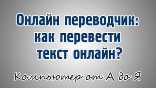 Онлайн переводчик как перевести текст онлайн [upl. by Godding]