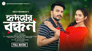 হৃদয়ের বন্ধন  Hridoyer Bondhon  Shagor Mirza  Zara Noor  Bangla Natok  Brothers Entertainment [upl. by Annaes]