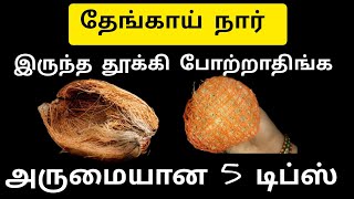 இந்த டிப்ஸ் தெரிஞ்ச தேங்காய் நார் இனி குப்பைல தூக்கி போடமாட்டீங்கTips [upl. by Ecnahoy510]