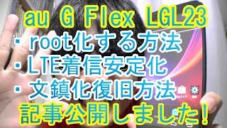 「au G Flex LGL23」root化・LTE着信安定化・文鎮化復旧方法の記事を公開しました！ [upl. by Aipotu498]