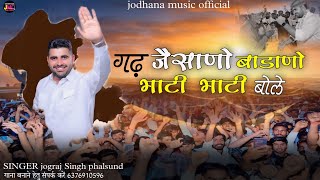 Ravindar SINGH Bhati new song  गढ़ जेसाणो बाडाणो भाटी भाटी बोले  SINGER jograj singh phalsund [upl. by Osterhus243]