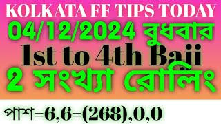 04122024 🙏KOLKATA FF KOLKATA FATAFAT KOLKATA FF TIPS TODAY KOLKATA FATAFAT TIPS TODAY [upl. by Quintin]