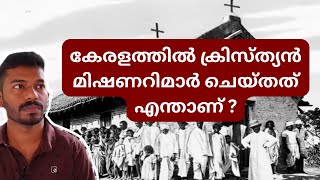 ക്രിസ്തുമതം കേരളത്തിൽ വരുത്തിയ മാറ്റങ്ങൾ An Important History of British India [upl. by Ahcirt]