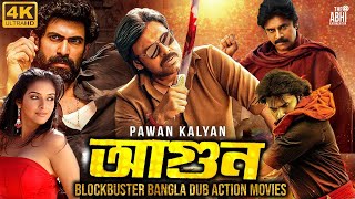 আগুন  AGUN  PAWAN KALYAN  ASIN THOTTUMKAL  SANDHYA  SUPERHIT BENGALI DUB CINEMA [upl. by Gayn]