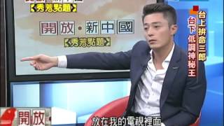 20141004開放新中國／堅持不開微博 你不知道的霍建華 [upl. by Eenahs]