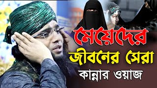 মেয়েদের জীবনের সেরা কান্নার ওয়াজ । gazi sulaiman al qadri new waz । নারীদের পর্দা নিয়ে ওয়াজ [upl. by Ecinaj693]