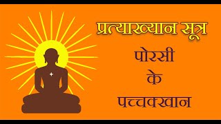 प्रत्याख्यान सूत्र  पोरसी के पच्चक्खान Pachkhan Sutra – Porsi Ke Pachkhan [upl. by Ecraep]