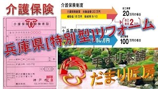 介護保険と兵庫県の助成金制度（特別型）を併用したリフォーム 概要～認定申請内容助成金補助金上限限度額 [upl. by Edwyna]